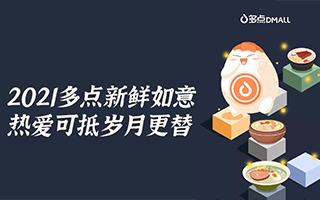 一切過往，皆為序章，迎接最好的2021