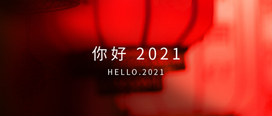 2021年的第一张海报，谁家更有创意