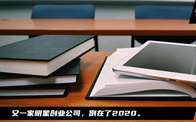 又一家明星创业公司倒下，学霸君停在了2020