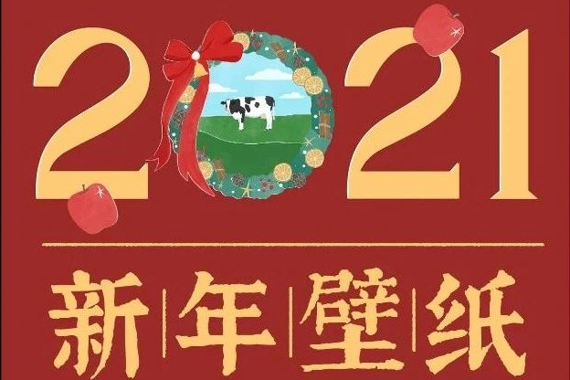 迎接2021，不能少了专属壁纸