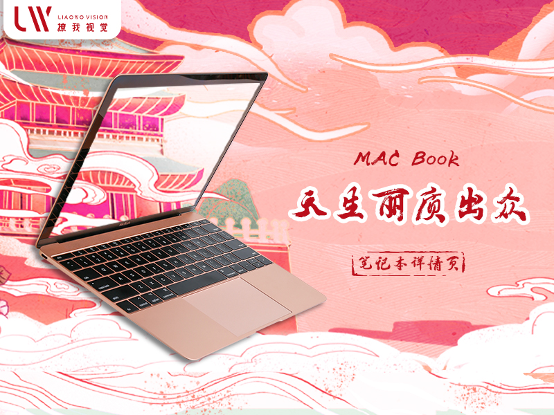 MacBook | 视觉策划 x 墨客科技 x LIAOWO VISION