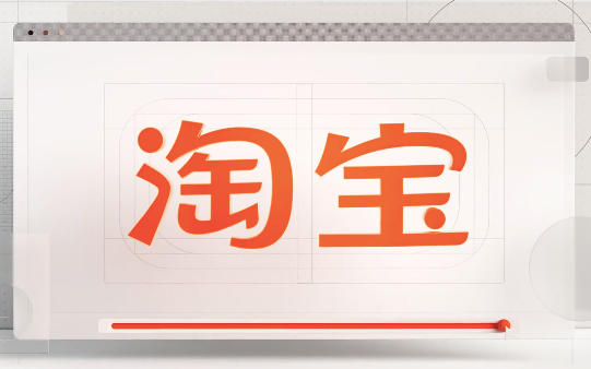 淘宝品牌Logo升级：中国人点击最多的汉字，变了