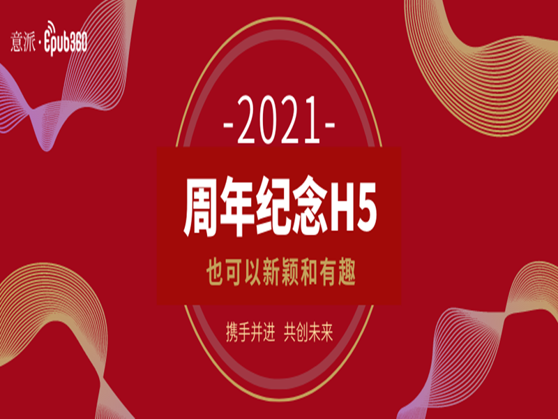 意派Epub360丨周年纪念H5也可以新颖和有趣，这6个案例亮了！