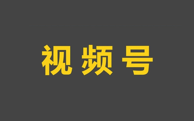 再不做视频号，就晚了！这8点建议值得收藏！