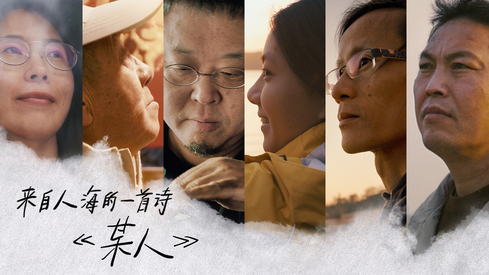 抖音写诗“某人”:6个普通又富有生命力的人和故事