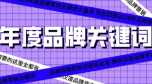 墨研汉道 | MYHEADOW 2020年度品牌营销十大关键词盘点