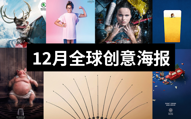 广告人必看！2020全球12月份创意海报合集