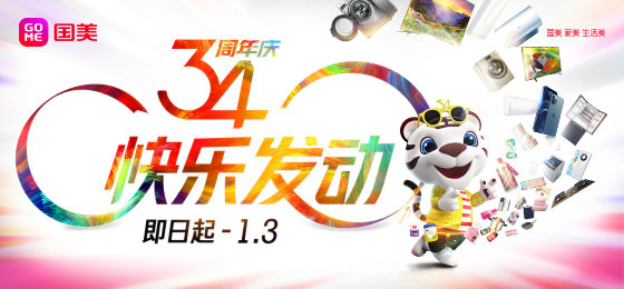 从“买遍中国”到“快乐发动”，34岁的国美越来越年轻了！