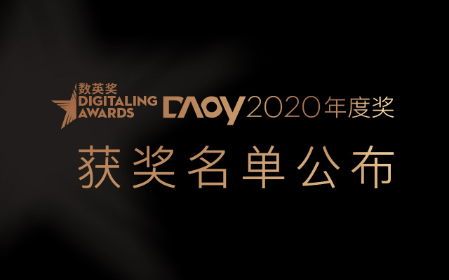 开年必看！DAOY 2020数英年度品牌、年度代理商及TOP 100揭榜