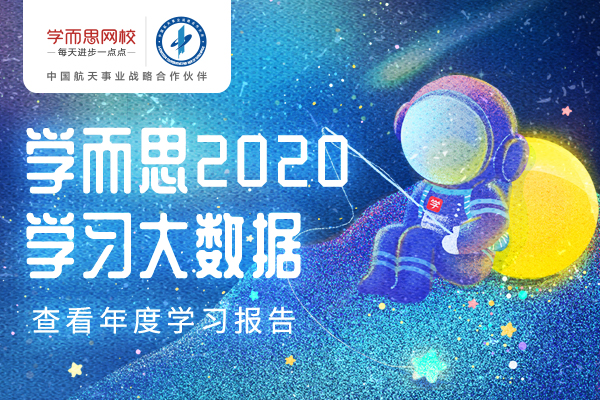 学而思网校：“宇宙级”学习报告，梦幻年度盘点