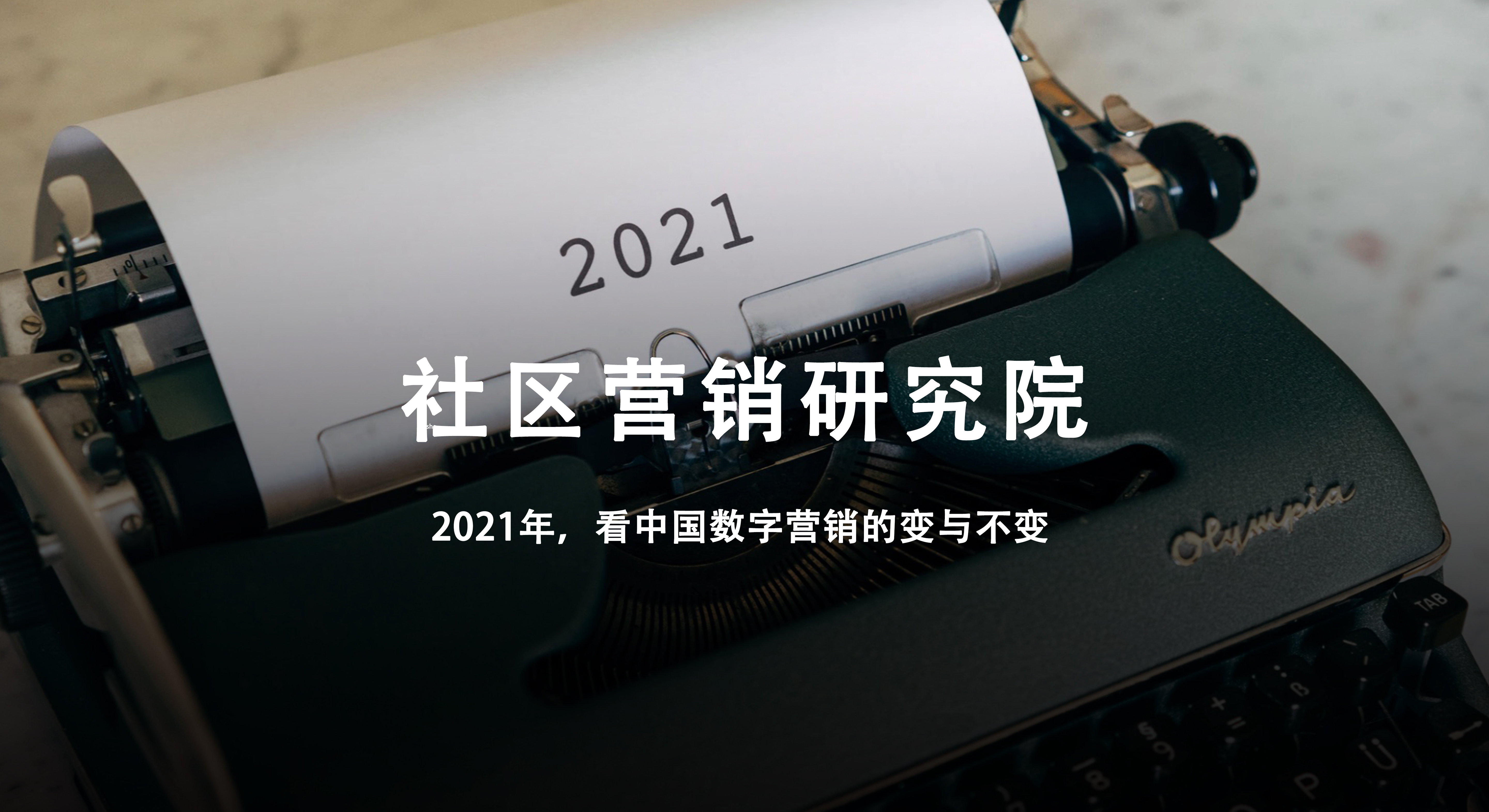 2021年，看中国数字营销的变与不变！