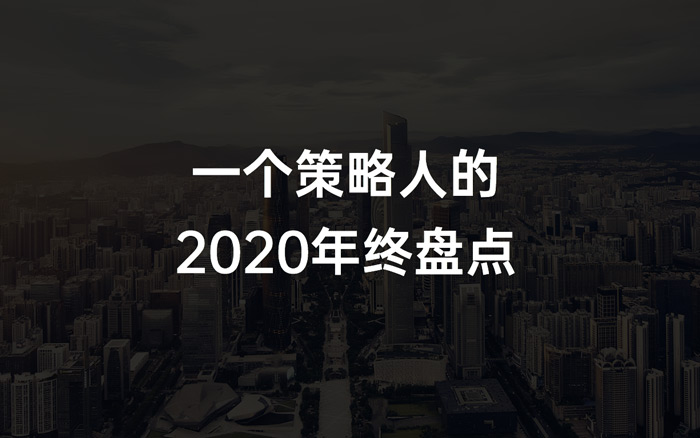 一个策略人的2020年终盘点