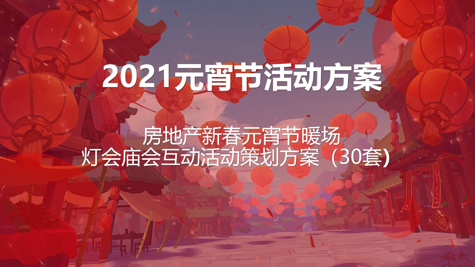 2020房地产腊八节创意海报文案合集249P（赠送）