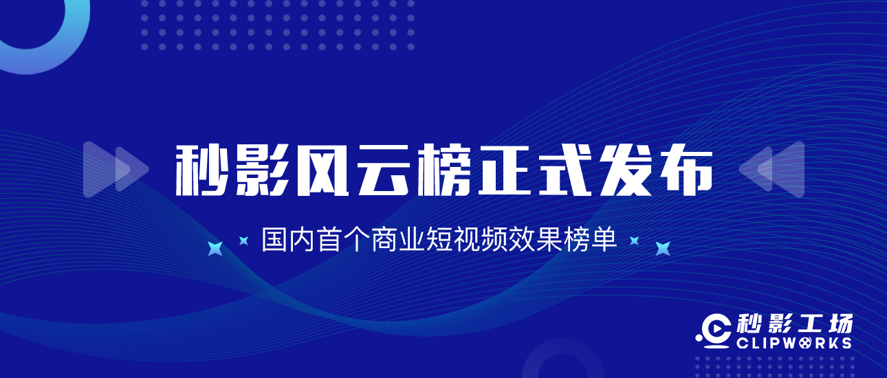 秒影工场发布国内首个商业短视频效果榜单【秒影风云榜】