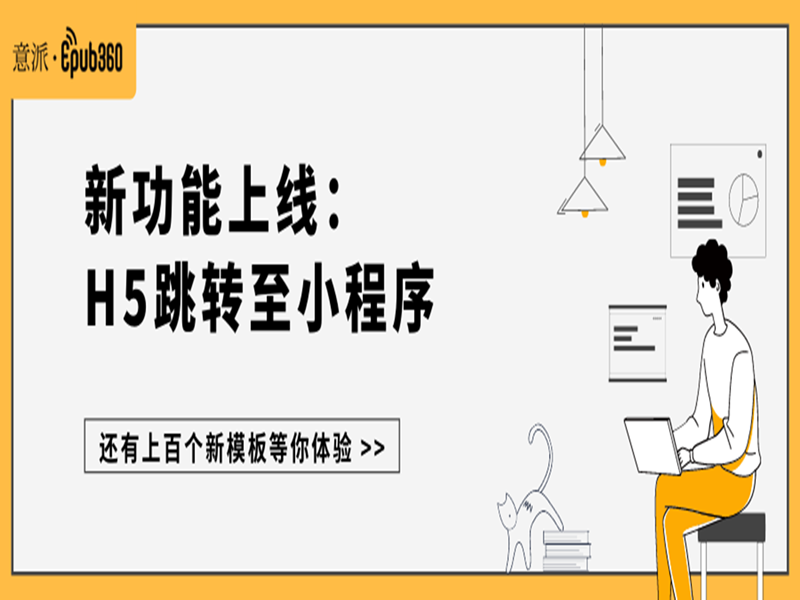 意派Epub360丨H5跳转小程序功能已上线，还有上百个新模板等你体验