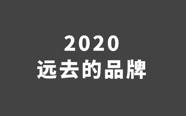 2020，离我们远去的品牌大佬