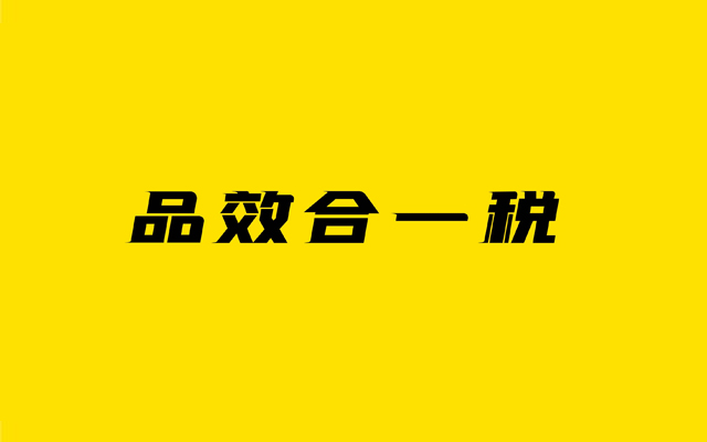 一场激辩：“品效合一”是忽悠甲方的吗？