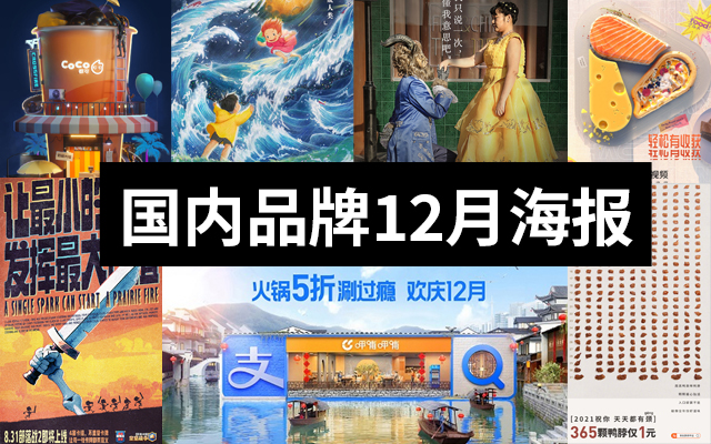 广告人必看！2020年国内品牌12月海报合集