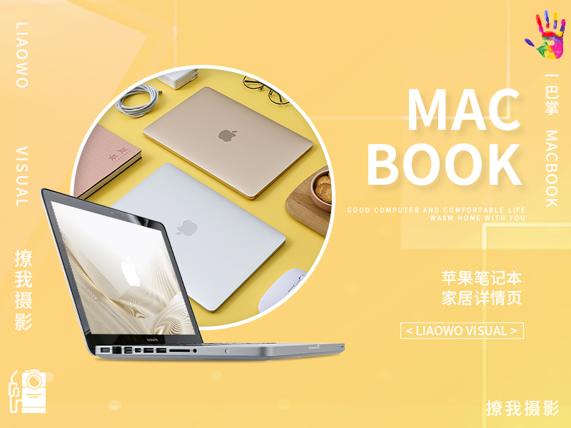 MacBook | 视觉策划 x 一巴掌 x LIAOWO VISION