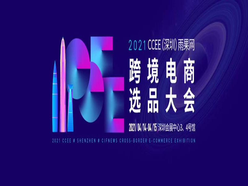 2021CCEE（深圳）雨果网跨境电商选品大会