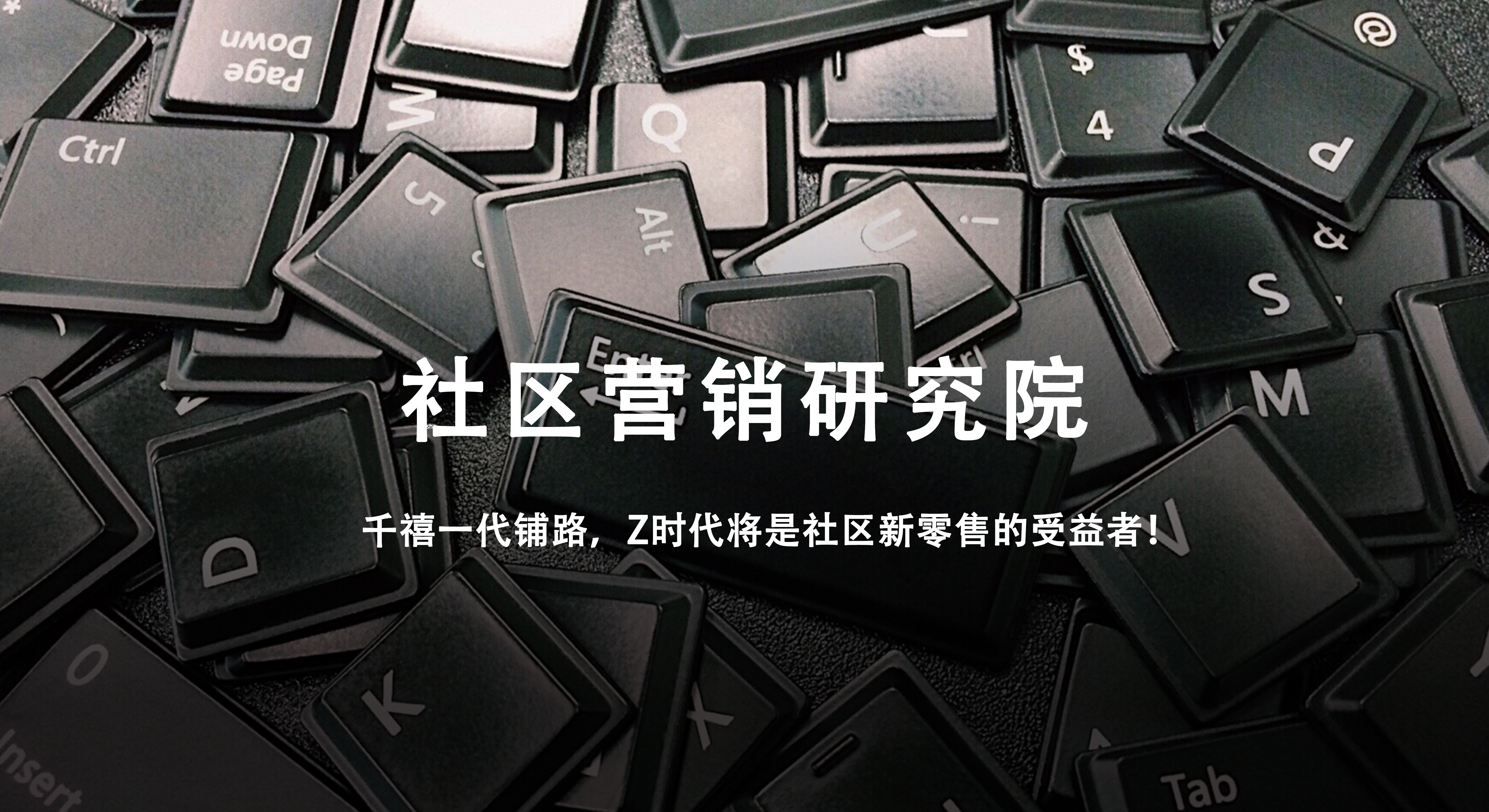 千禧一代铺路，Z世代将是社区新零售的受益者！