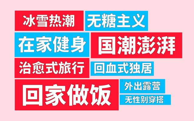 小红书发布《2021生活方式趋势关键词》，是现状吗？