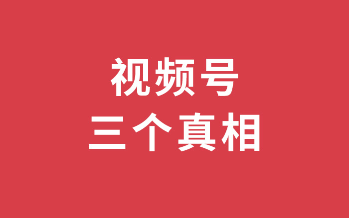 站在从业者的角度，谈谈「视频号」的三个真相