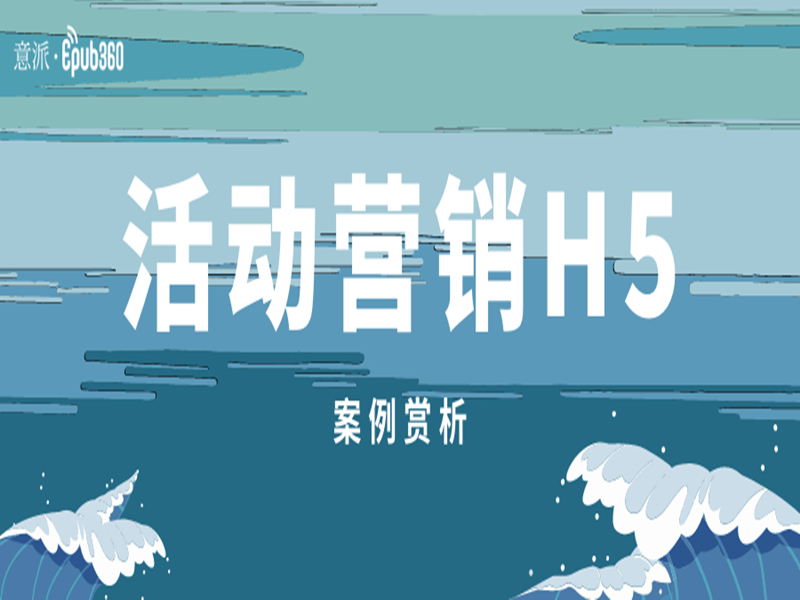 意派Epub360丨真秀啊！这些活动营销H5怎么这么有创意！