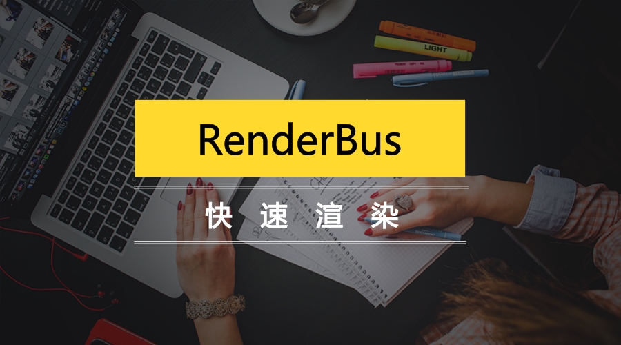 解鎖Renderbus客戶端使用新技巧----快速渲染效果圖篇