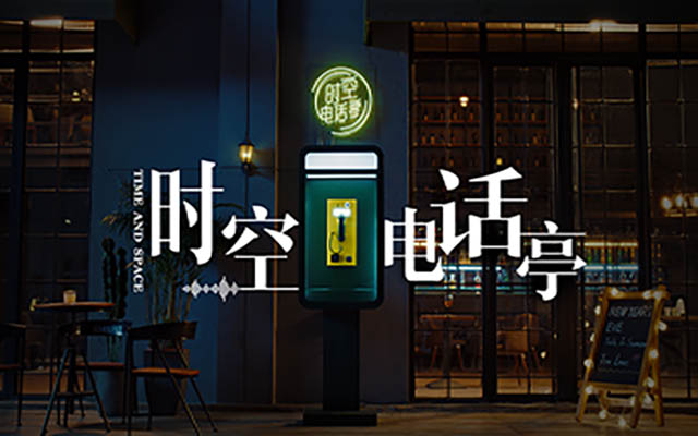这个时空电话亭，装满了你的心里话