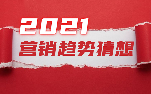 2021年营销趋势猜想