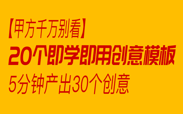 20个即学即用创意模板，5分钟快速产出30个创意