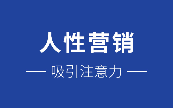 如何让客户主动了解产品？盘点6个关于人性的吸引力法则！