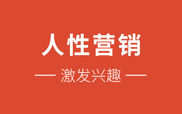 如何激发客户兴趣？盘点6个人性营销方法