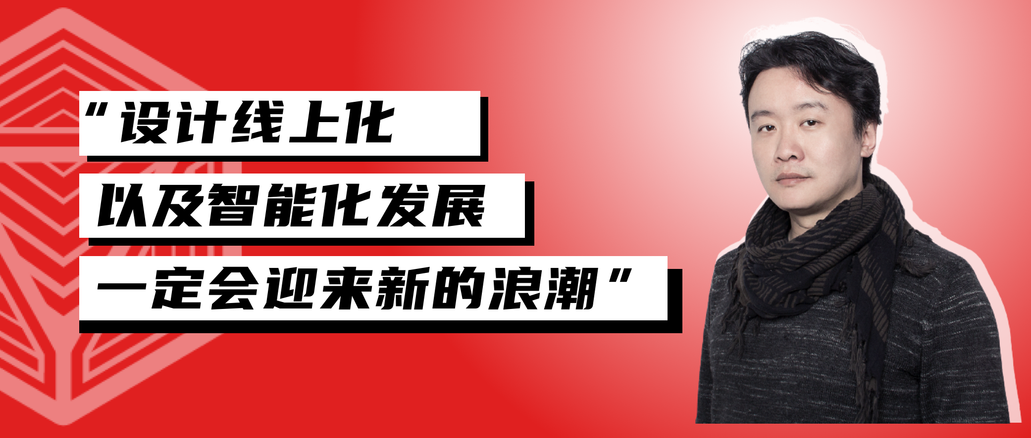 預見2021：設計線上化智能化成為新浪潮 | 動點科技專訪