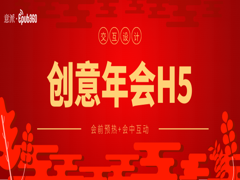 意派Epub360丨玩转H5交互设计，让枯燥的年会High起来！