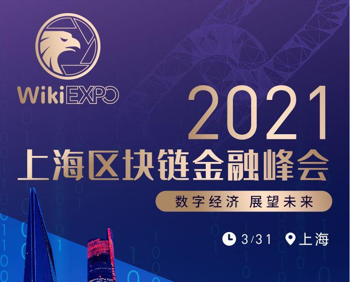 2021區塊鏈未來數字經濟發展趨勢峰會上海站