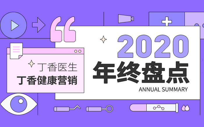 2020丁香健康营销年终盘点