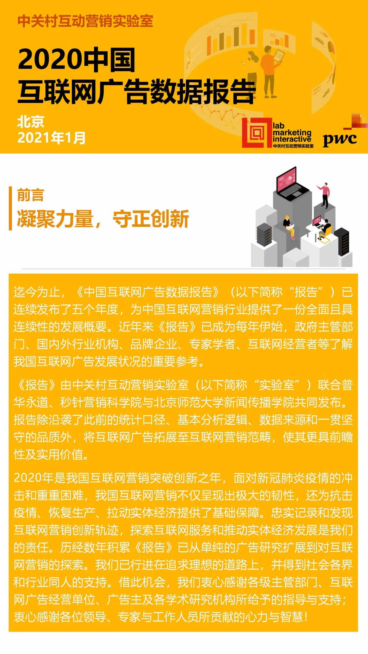 《2020 中国互联网广告数据报告》正式发布