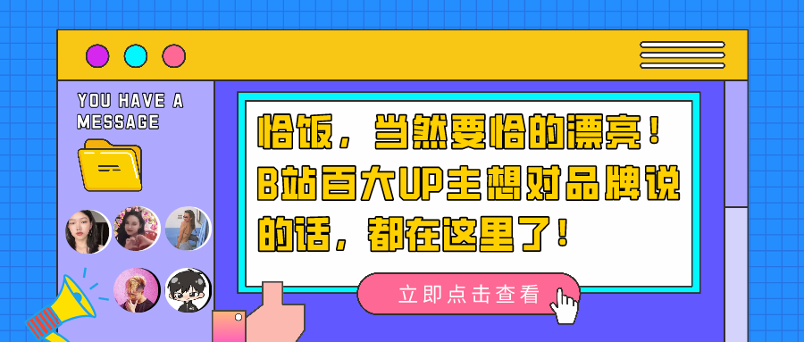 恰饭，当然要恰的漂亮！B站百大UP主想对品牌说的话，都在这里了！