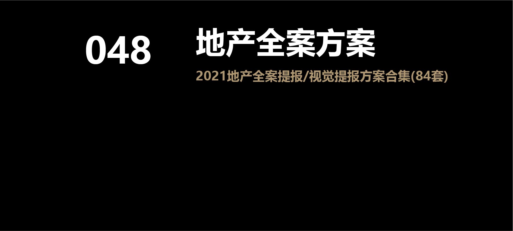 2021春节房地产策划全案提报/视觉提报方案合集(84套)