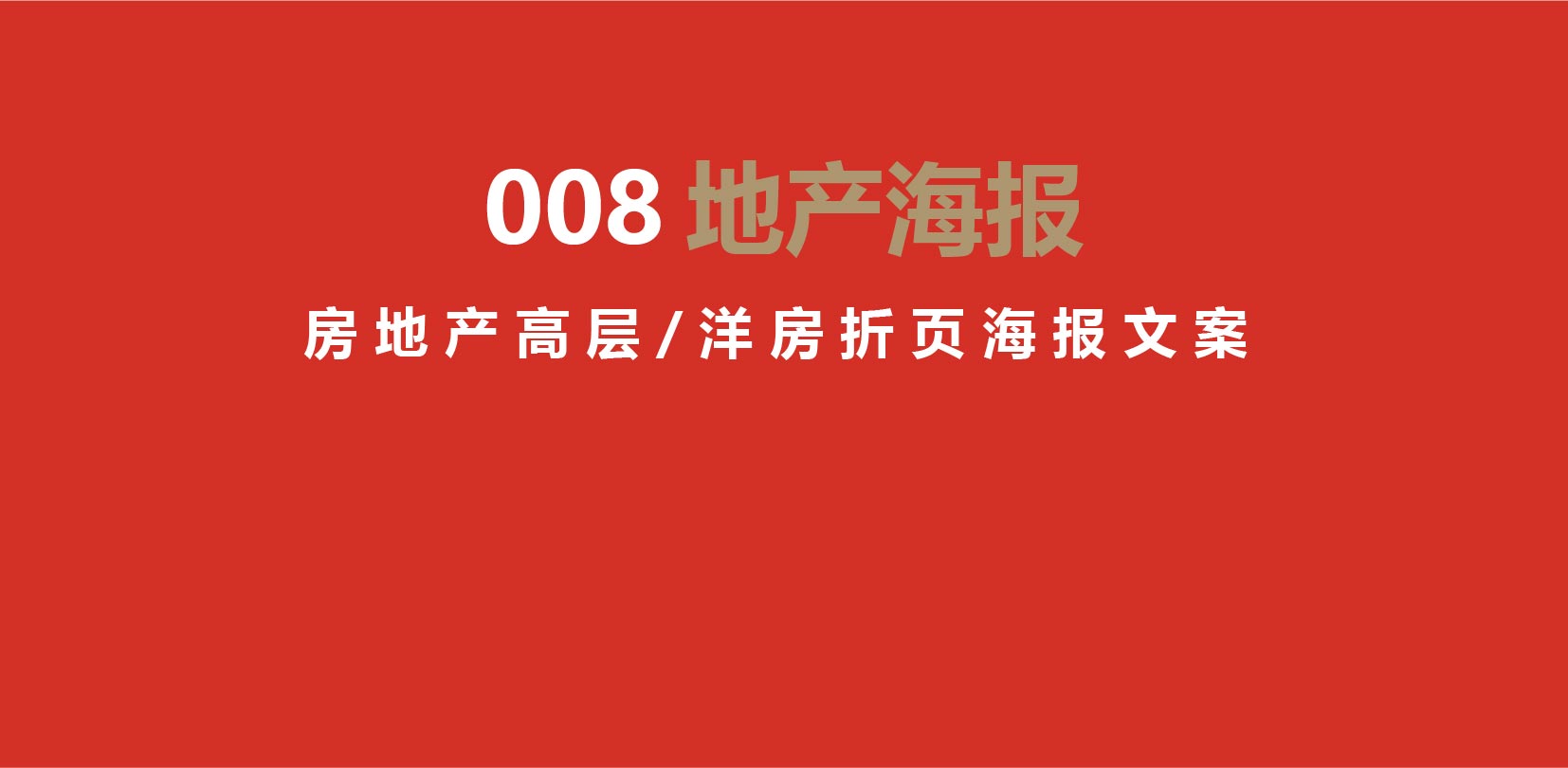 2021房地产高层/洋房折页海报文案参考合集（赠送）