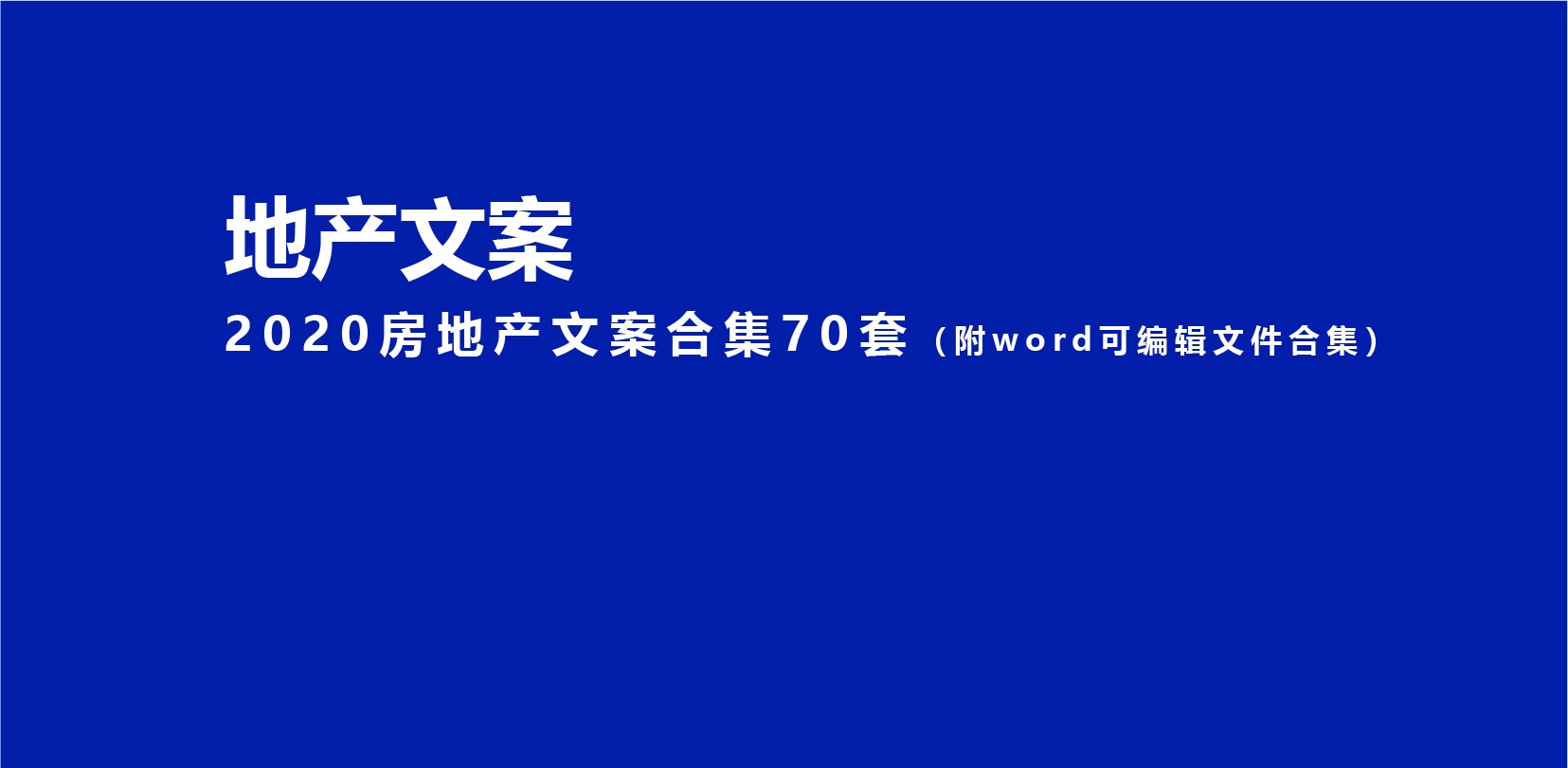 2020房地产文案合集70套（附word可编辑文件合集）