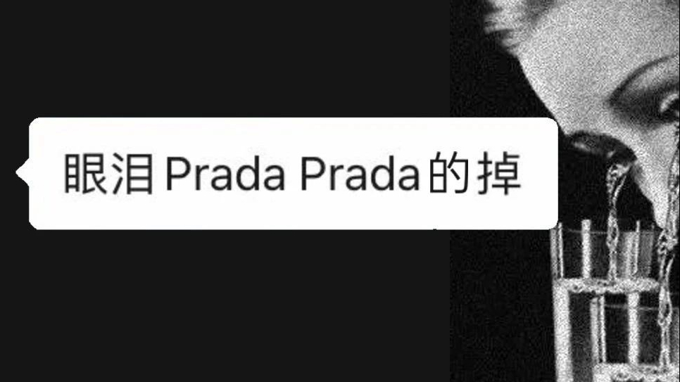 普拉达今日实惨：眼泪PradaPrada得掉 ​……