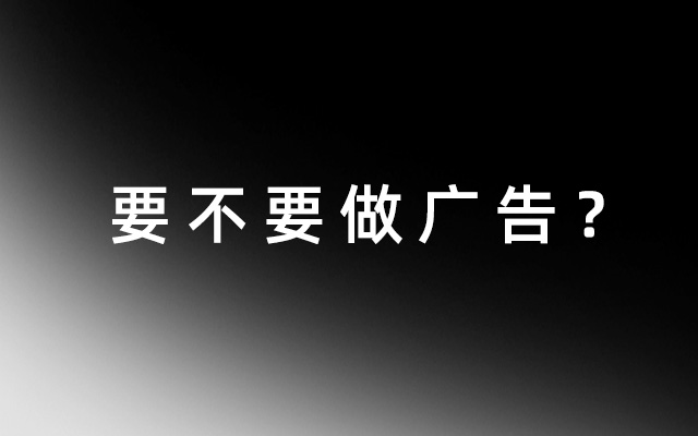 要不要做广告？这是我的10个建议