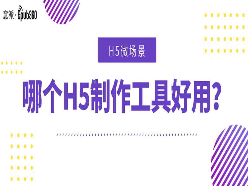 意派Epub360丨哪个H5制作工具好用？如何通过H5引导转化？