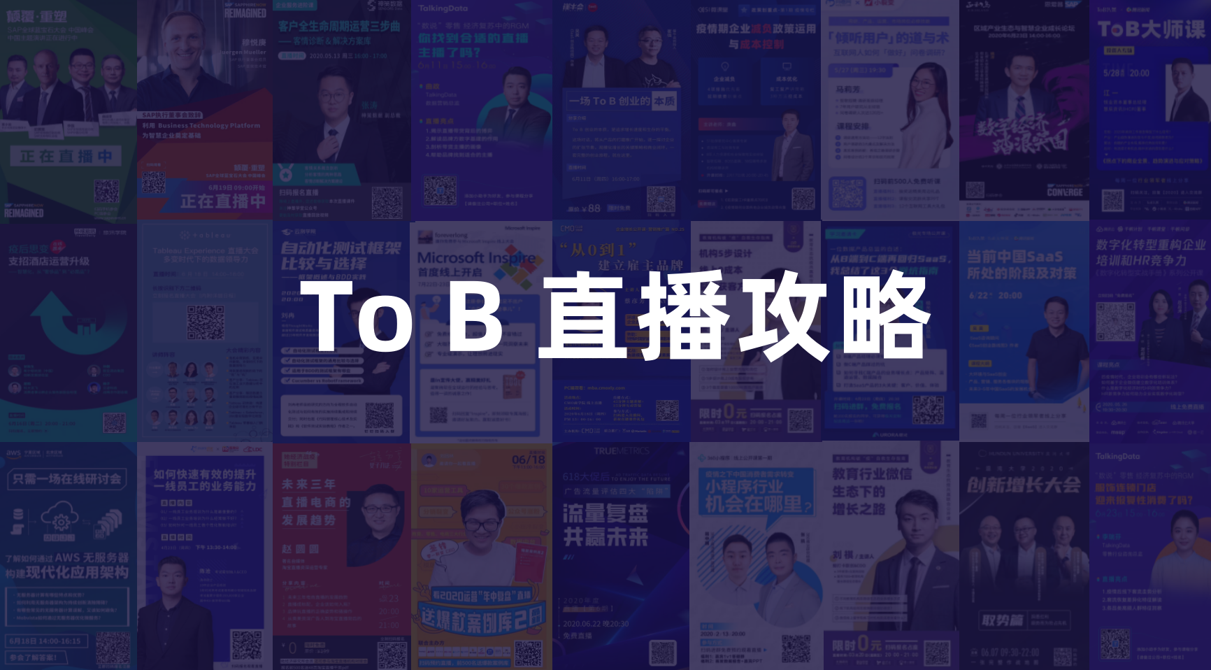 To B 直播攻略：从0到1搭建直播运营体系