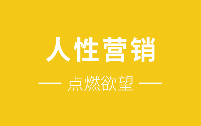 如何点燃客户欲望？分享6个诱发客户欲望的人性营销手段！