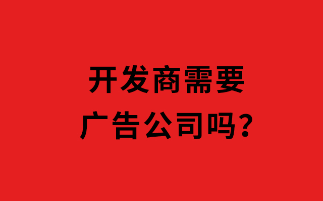 开发商到底还需不需要“广告公司”？