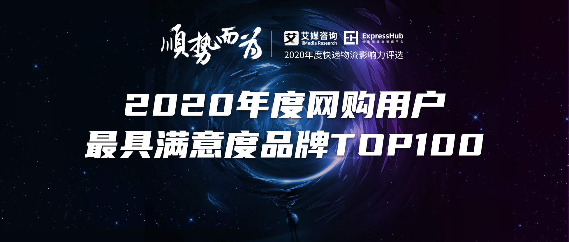 “2020年度网购用户最具满意度品牌TOP100”揭晓